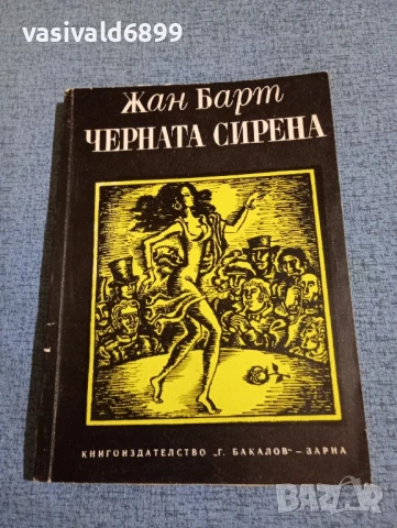 Жан Барт - Черната сирена 