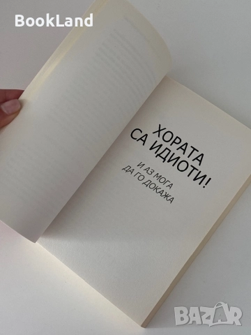 Не бъди идиот! Не се прецаквай сам! , снимка 12 - Други - 51770780