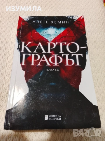 Картографът/ Защото ми принадлежиш/ Царството на мъртвите/ Смърт под клетва , снимка 7 - Художествена литература - 53955011