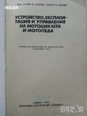 Устройство,експлоатация и управление на мотоциклета и мотопеда - К.Кънчев,Г.Тимчев - 1978г., снимка 2 - Специализирана литература - 38581363