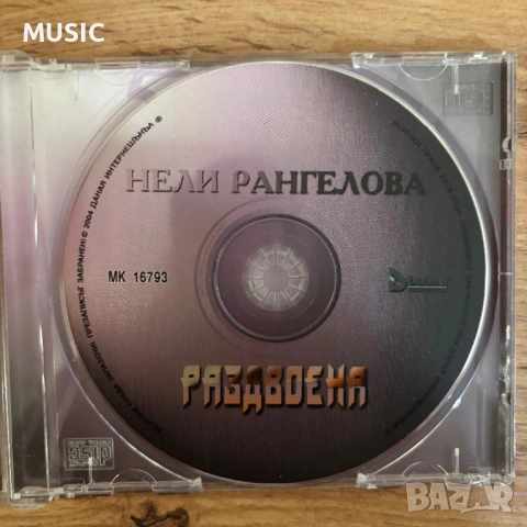 НЕЛИ РАНГЕЛОВА - РАЗДВОЕНА, снимка 4 - CD дискове - 52879672