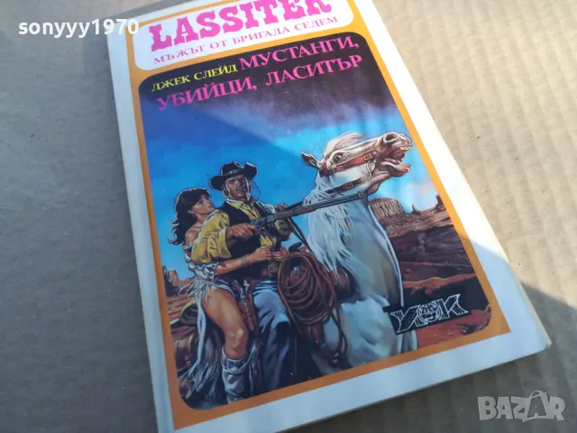 МУСТАНГИ УБИЙЦИ 1701250700, снимка 3 - Художествена литература - 48711205