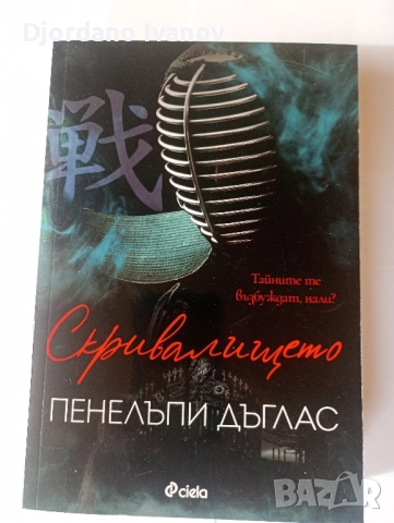 Скривалището Пенелъпи Дъглас, Покварени Пенелъпи Дъглас