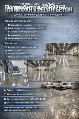 Изработка на шлайфан и ресан бетон