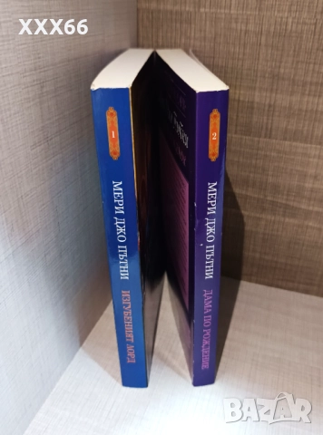 Колекция от исторически любовни романи от Мери Джо Пътни, снимка 3 - Художествена литература - 52919874