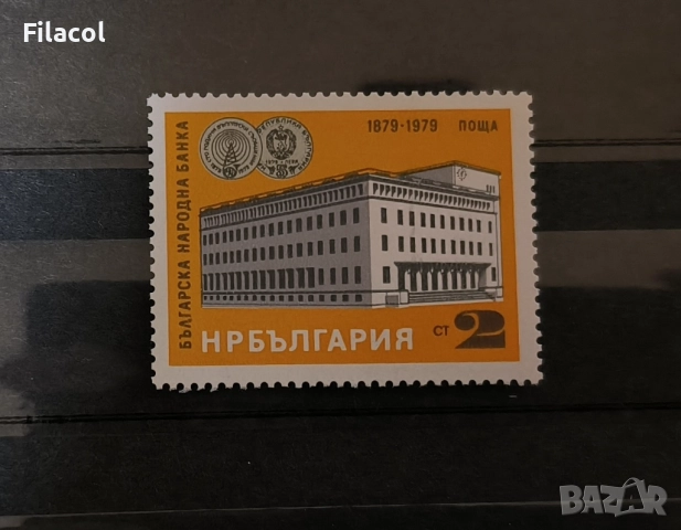 България 1979 100 г. Българска народна банка.