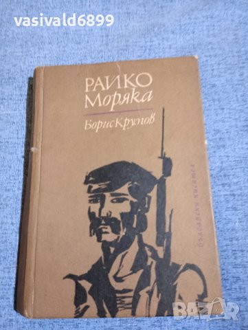 Борис Крумов - Райко моряка , снимка 1 - Българска литература - 42516668