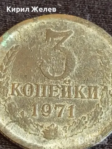 Стара монета 3 копейки 1971г. СССР рядка за КОЛЕКЦИЯ ДЕКОРАЦИЯ 14650, снимка 3 - Нумизматика и бонистика - 48008943