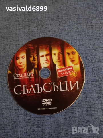DVD филм "Сблъсъци", снимка 3 - DVD филми - 44789922
