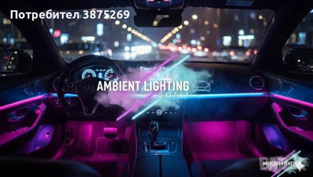 Поставяне на Амбиентно осветление на всички видове автомобили
