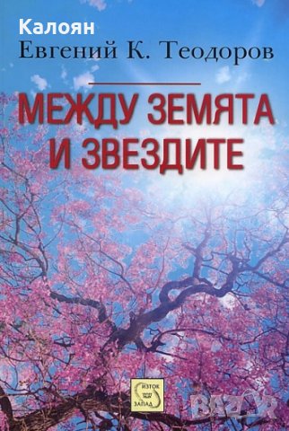 Евгений К.Теодоров - Между земята и звездите (2012), снимка 1 - Художествена литература - 27518999