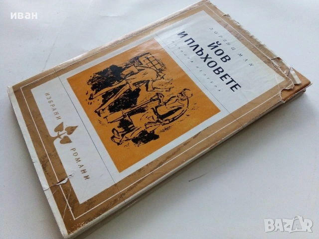 Йов и плъховете - Лоренц Мак - 1967г., снимка 4 - Художествена литература - 53353114