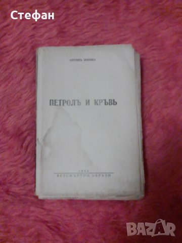 Петролъ и кръвъ,  Антон Жишка , снимка 1 - Специализирана литература - 38881404