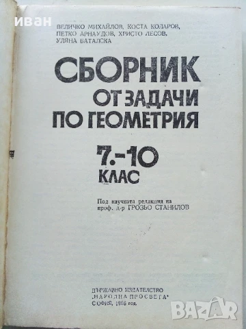 Сборници задачи по Алгебра и Геометрия 7.-10.клас - 1987г., снимка 4 - Учебници, учебни тетрадки - 50564933