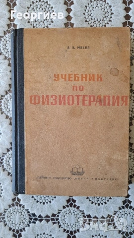 Учебник по физиотерапия Д.В.Месел
