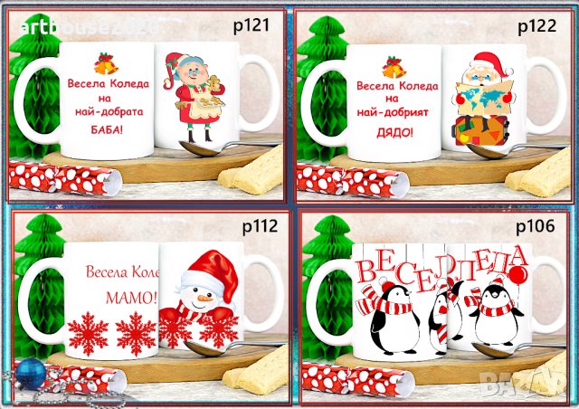 Чаша с календар 2026,за Коледа,персонализирани,с Ваша снимка и надпис, снимка 10 - Чаши - 42918148