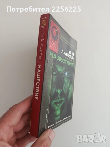Нашествие, снимка 5 - Художествена литература - 54301916
