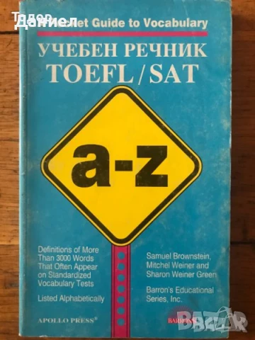 речници Pocket Guide to Synonyms / to Correct Grammar / A Pocket Guide to Vocabulary: TOEFL / SAT