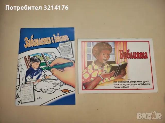(!НОВО) Забавления с Библията, снимка 5 - Специализирана литература - 50271204