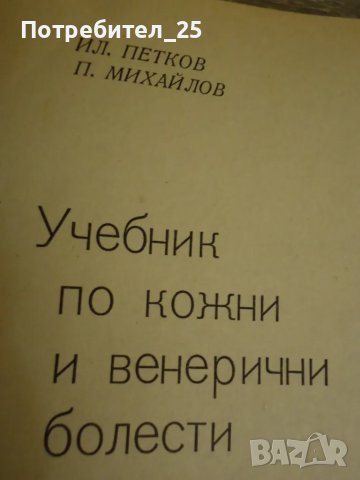 Учебник по кожни и венерически болести, снимка 3 - Учебници, учебни тетрадки - 49982122