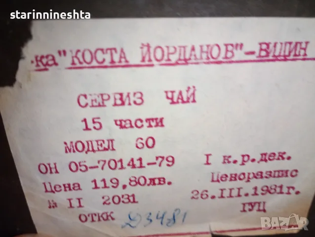 стар костен порцелан сервиз за чай 1981г. Коста Йорданов Видин стар български порцелан за чай 