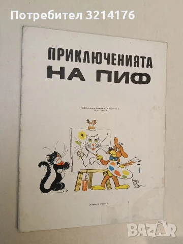 Приключенията на Пиф (1976)