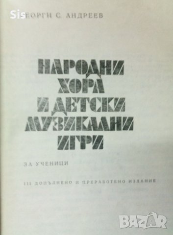 Народни хора и детски музикални игри за ученици - автор Георги Андреев, снимка 1 - Учебници, учебни тетрадки - 31861199