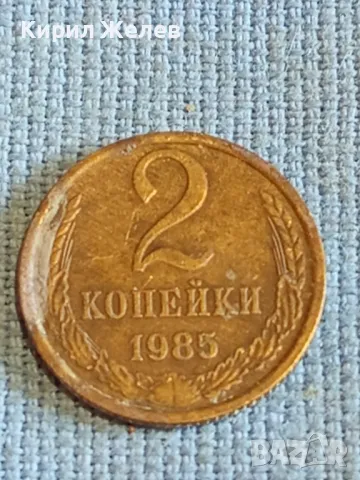 Стара монета 2 копейки 1985г. СССР рядка за КОЛЕКЦИЯ ДЕКОРАЦИЯ 26530
