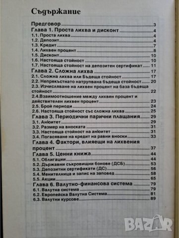 Книга "За парите, лихвите и ценните книжа" Спас Видев 1994г., снимка 2 - Специализирана литература - 40690880