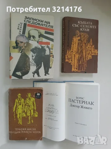 Доктор Живаго - Борис Пастернак (2005), снимка 2 - Художествена литература - 56460601
