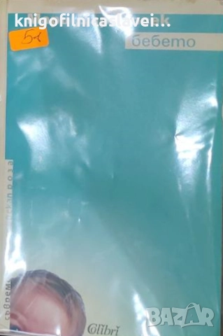 Мари Дарийосек - Бебето (2006)(Съвременна европейска проза)