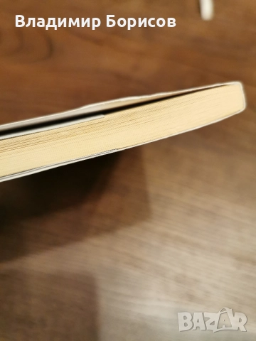 Хорхе Луис Борхес - "Пясъчната Книга", снимка 3 - Художествена литература - 52145596