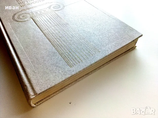 Краткая История Искусств - Н.А.Дмитриева - 1987г., снимка 9 - Изкуство, музика, кино и фотография - 55708079