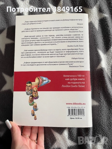 Олигарсите- Русия преди Путин, Дейвид Хофман, снимка 2 - Художествена литература - 52271825