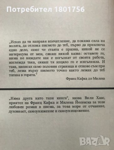 Писма до Милена - Франц Кафка, снимка 4 - Художествена литература - 30867167
