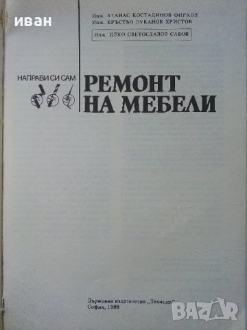Ремонт на мебели - А.Фирков,К.Луканов,И.Савов - 1988г., снимка 2 - Специализирана литература - 38641233