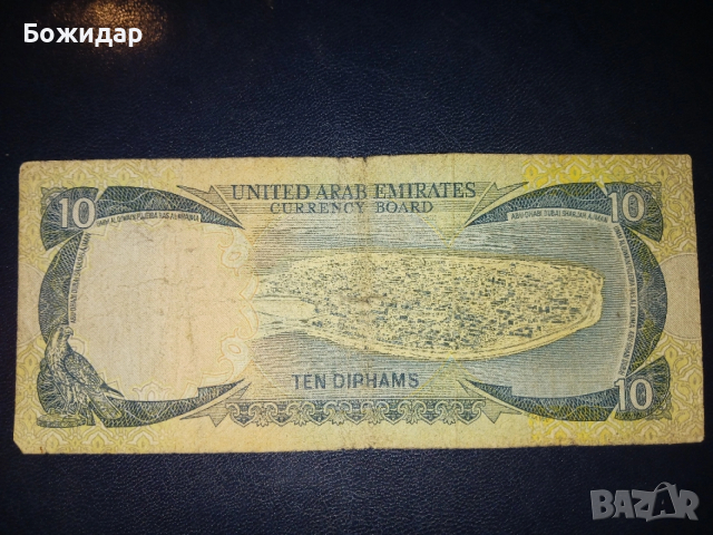 10 Дирхама.1973г.Обединени Арабски Емирства.
