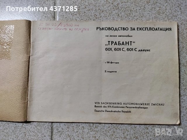 trabant-ръководство за експлоатация/ретро книга/антика, снимка 7 - Антикварни и старинни предмети - 51174418