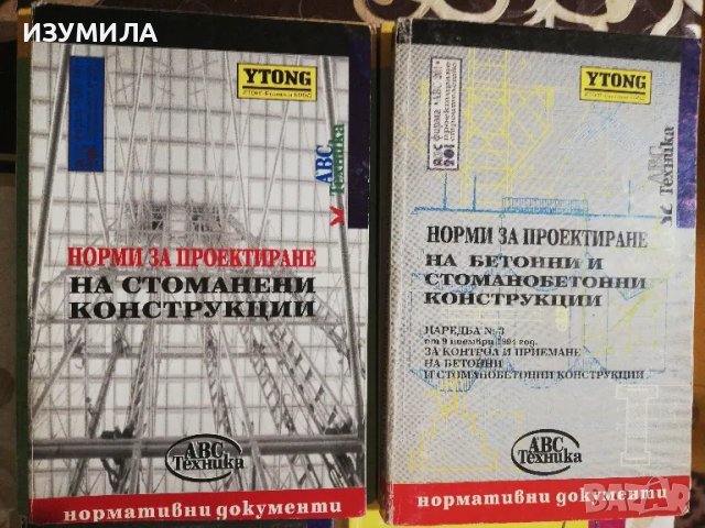 Норми за натоварвания и въздействия върху сгради и съоръжения , снимка 5 - Учебници, учебни тетрадки - 49715842