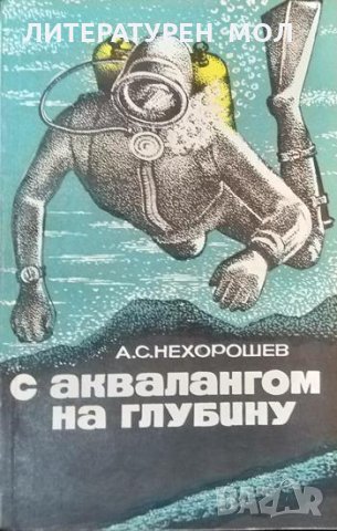 С аквалангом на глубину. А. С. Нехорошев 1977 г.