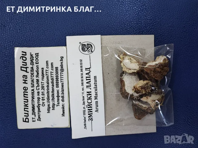 Змийски лапад при Хемороиди, Кашлица, малария, тумори, пясък и камъни в бъбреци, киселини в стомаха, снимка 10 - Други - 49876378