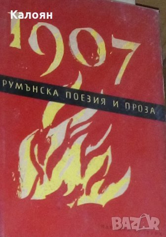 Румънска поезия и проза (1957)