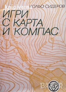 Игри с карта и компас Кольо Сидеров