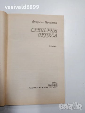 Фейрене Престън - Сребърни чудеса , снимка 4 - Художествена литература - 48807835