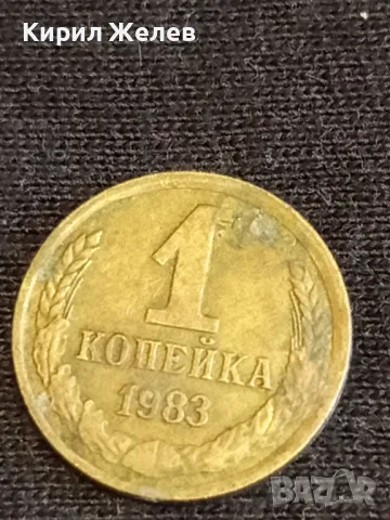 Стара монета 1 копейка 1983г. СССР рядка за КОЛЕКЦИЯ ДЕКОРАЦИЯ 39322, снимка 1 - Нумизматика и бонистика - 48011138