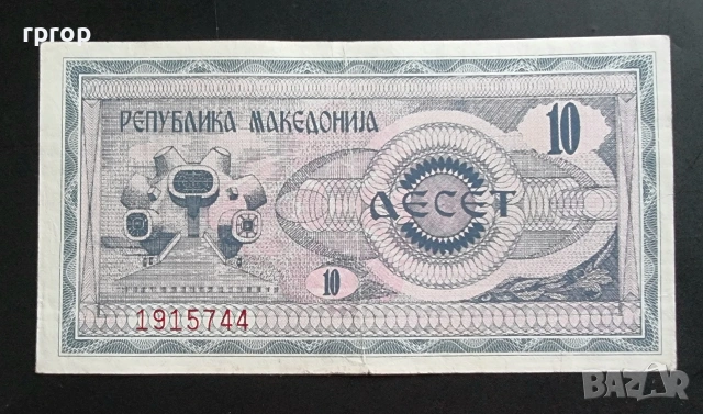 Македония. 10 динара. 1992 година .Стара серия.
