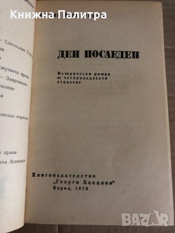 Ден последен -Стоян Загорчинов, снимка 2 - Българска литература - 35329437