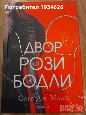 "Двор от рози и бодли" от Сара Дж. Маас