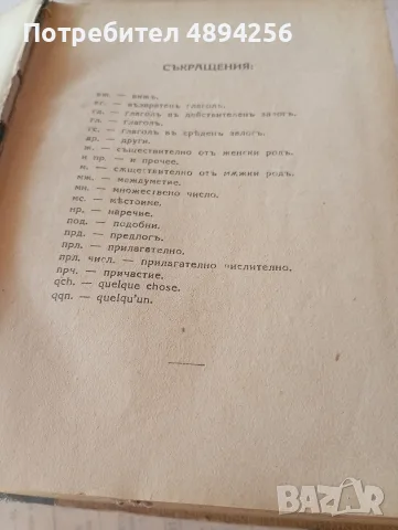 Френско български речник с произношението , снимка 4 - Чуждоезиково обучение, речници - 55859881