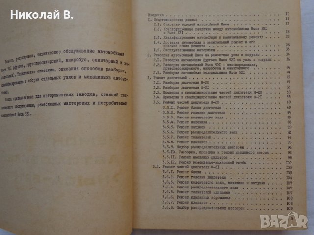 Книга Ремонт на автомобили Ниса 521 на Руски език 1981 год., снимка 2 - Специализирана литература - 36880485